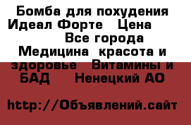 Бомба для похудения Идеал Форте › Цена ­ 2 000 - Все города Медицина, красота и здоровье » Витамины и БАД   . Ненецкий АО